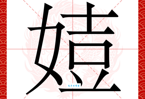 婧的读音是什么?婧怎么念?婧字的正确拼音和组词
