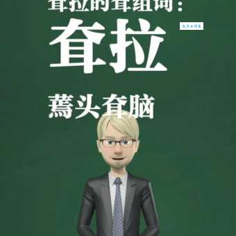“耷”怎么读?“耷”字怎么念?带你了解“耷”字的拼音和组词!