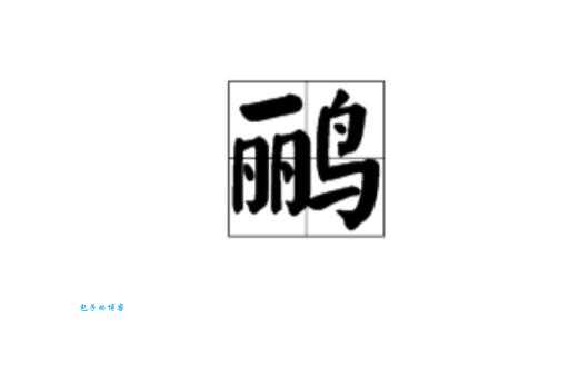 想知道鹂怎么读吗?鹂字拼音及组词都在这里,轻松搞定!