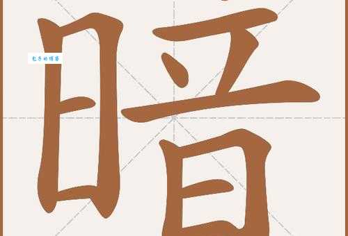 如何正确读写“暗”字?暗字的拼音是什么?用“暗”字可以组哪些词?