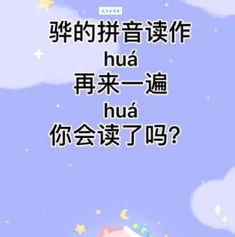 彻底解决骅字读音难题:骅怎么读?骅怎么念?拼音及组词