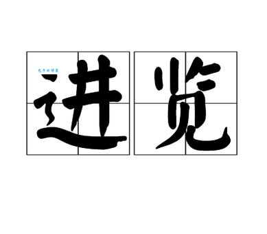 如何读览字?览字的拼音是什么?览字怎么念?览字有哪些常见组词?