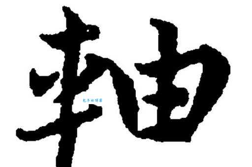 轴怎么读?轴怎么念?轴字拼音是zhóu还是zhòu?