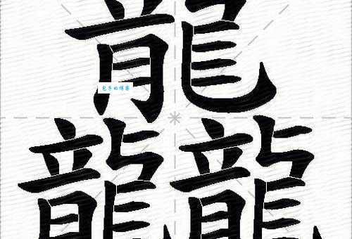 三个龙组成的字怎么读？“龘”字的拼音及详细解释