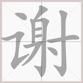 谢字拼音怎么写?谢字组词大全,让你轻松学习!
