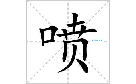 轻松搞定“喷”字!“喷”的读音、拼音及组词大全都在这里!