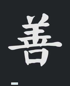 如何读“善”字?善字的拼音和组词你都知道吗?