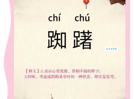 “踯”字怎么读?详解踯字拼音、读音和常用词语组词