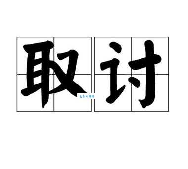 “讨”怎么读?“讨”字拼音、读音及组词详解