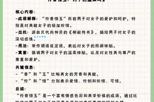 想知道惜玉怜香是什么意思吗?这里有最全面的解释