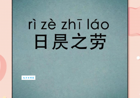 日夜不停干劲十足的四字成语及例句用法