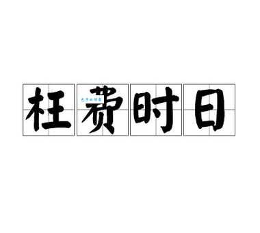 枉费时日是什么意思及例句?一篇文章带你掌握