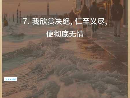 冷酷无情?无情无义的真正含义是什么?