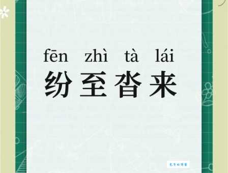 纷至沓来怎么读?成语解释、用法及例句分析