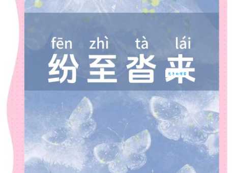 纷至沓来怎么读?成语解释、用法及例句分析