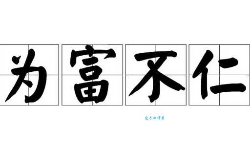 为富不仁的拼音是什么?带你了解这个成语含义