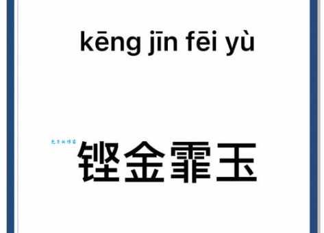 成语击玉敲金是什么意思?带你了解击玉敲金的出处和典故