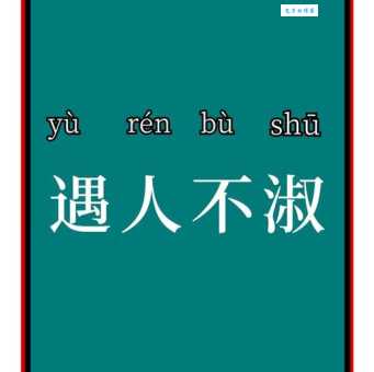 遇人不淑是什么意思?一篇文章带你彻底了解