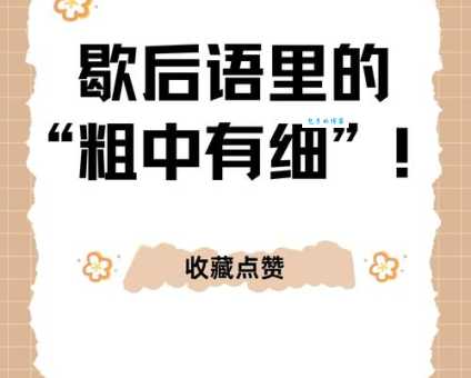 粗中有细是什么意思及用法?解读成语背后的深刻含义