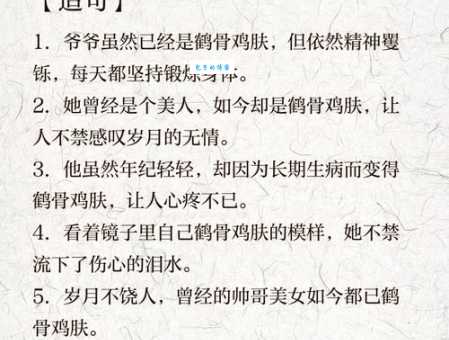 想知道鹤骨鸡肤是什么意思吗？这里有详细解读
