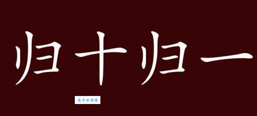 “归十归一”是什么意思?带你了解这个成语的含义