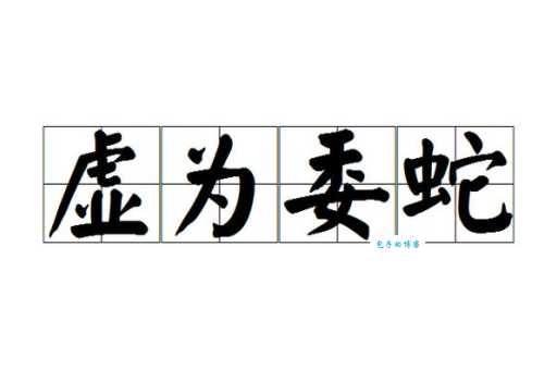 虚与委蛇读音详解:xū yǔ wēi yí,别再读错了!