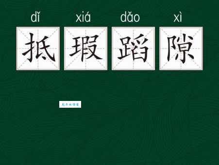 抵瑕蹈隙是什么意思?详解成语典故及现代用法