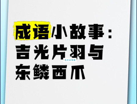 想知道一鳞一爪是什么意思吗?这里有最全面的解释