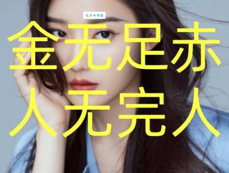 金无足赤人无完人是什么意思?深度解读成语的内涵