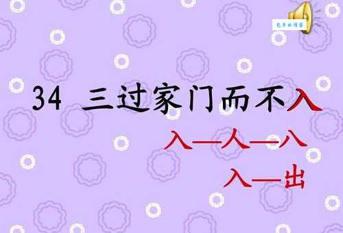 成语“三过其门而不入”是什么意思?带你了解典故