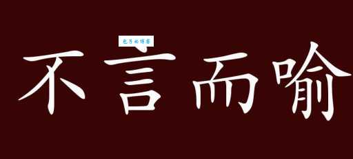 不言而喻是什么意思及用法?快速掌握这个常用成语