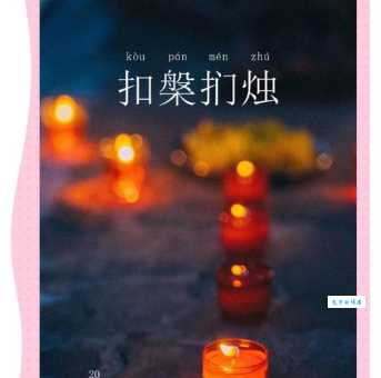 扣盘扪烛是什么意思?带你了解扣盘扪烛的来源和运用