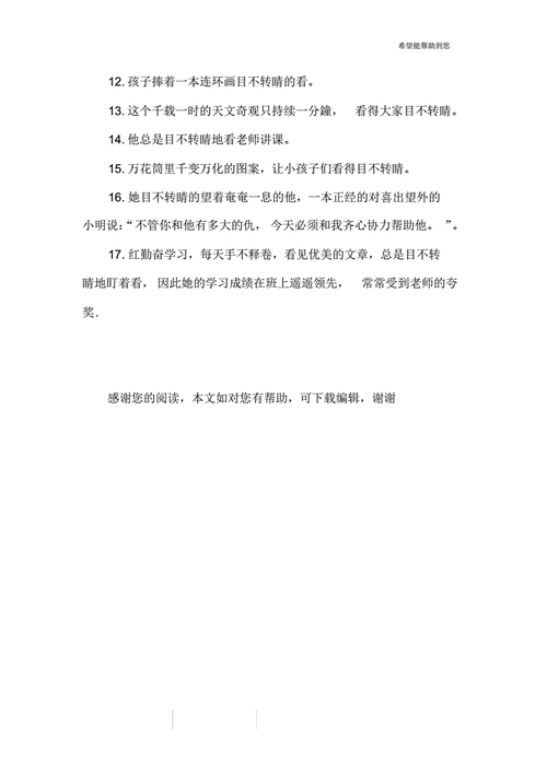 目不转睛是什么意思?看完你就懂了!