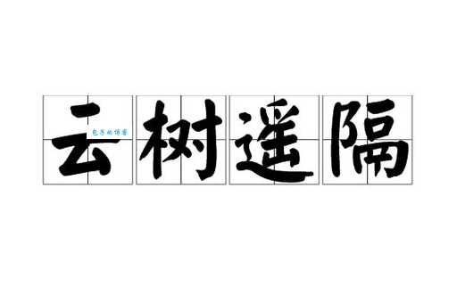 如何理解云树遥隔的意思?深入解析成语云树遥隔