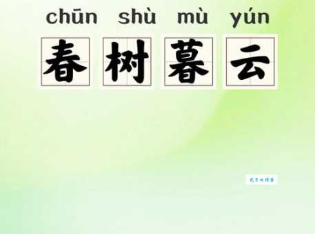如何理解云树遥隔的意思?深入解析成语云树遥隔