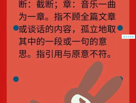 断章取义是什么意思?详解断章取义的含义及用法