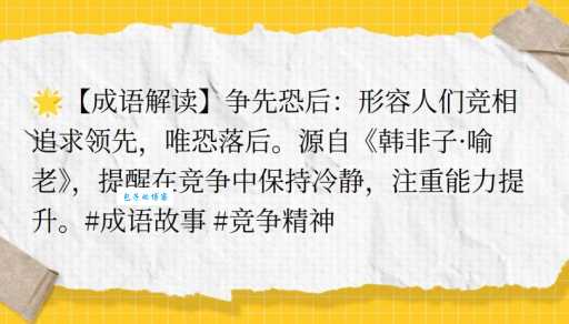 这些成语和“争先恐后”意思相近,你知道吗?
