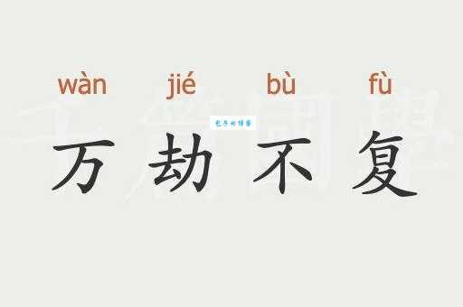 万劫不复是什么意思?详解成语万劫不复的含义及用法