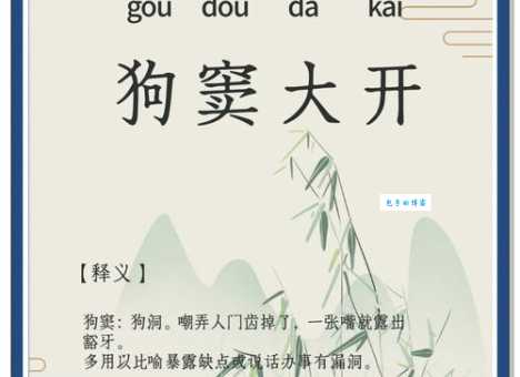狗窦大开是什么意思?详解成语狗窦大开典故及用法