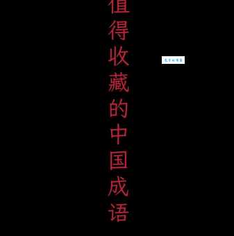 百家讲坛：细说问鼎中原典故及历史背景