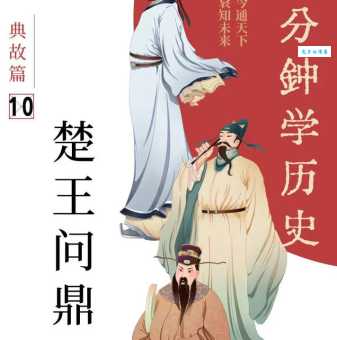 百家讲坛：细说问鼎中原典故及历史背景