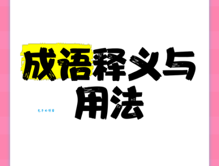 碍口识羞是什么意思?详解成语含义及用法