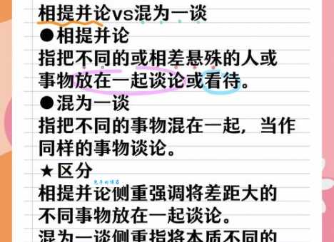 混为一谈是什么意思及例句?教你如何准确使用这个成语