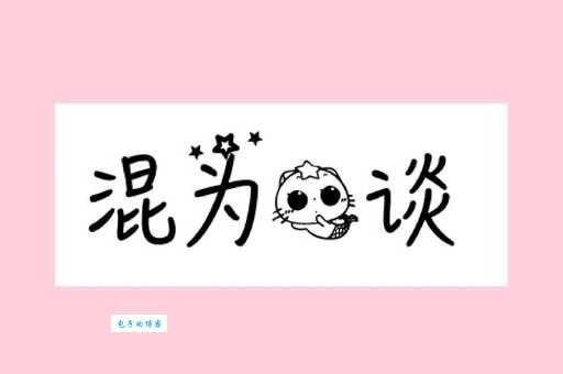 混为一谈是什么意思及例句?教你如何准确使用这个成语