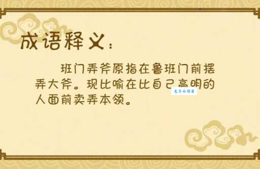 成语“班门弄斧”的翻译、意思、用法、解释、故事典故
