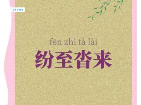 成语“纷至沓来”的翻译、意思、用法、解释、故事典故