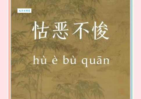 成语“怙恶不悛”的翻译、意思、用法、解释、故事典故
