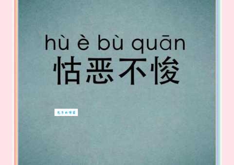 成语“怙恶不悛”的翻译、意思、用法、解释、故事典故