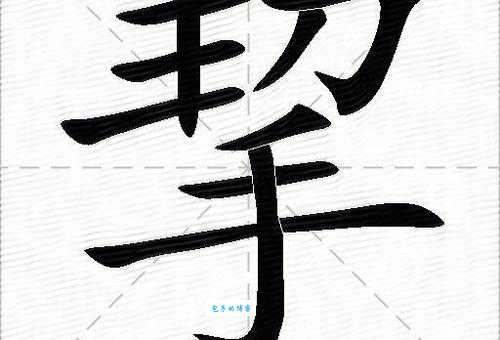 挈是什么意思