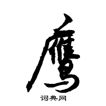 鹰组词_鹰字组词